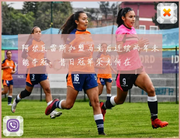 阿尔瓦雷斯加盟马竞后连续两年未能夺冠，昔日冠军荣光何在