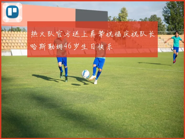 热火队官方送上真挚祝福庆祝队长哈斯勒姆46岁生日快乐