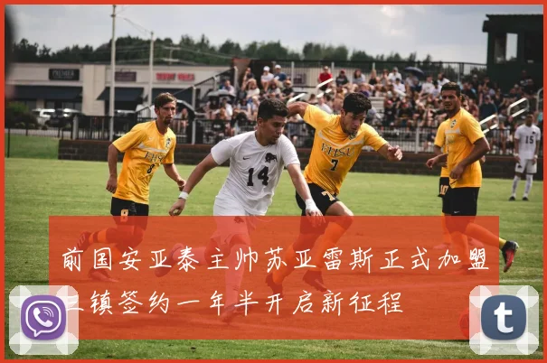 前国安亚泰主帅苏亚雷斯正式加盟三镇签约一年半开启新征程