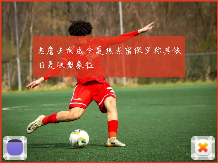 老詹去向成今夏焦点富保罗称其依旧是联盟象征