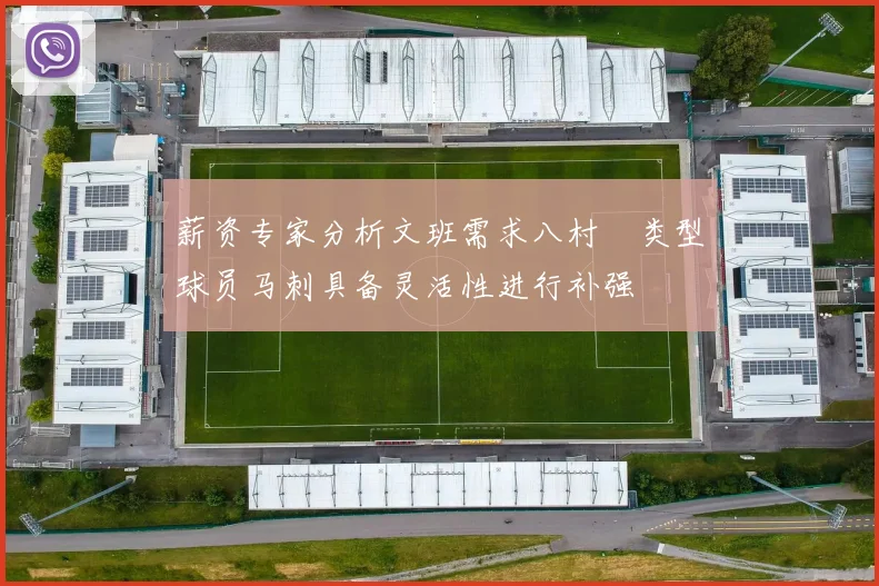 薪资专家分析文班需求八村塁类型球员马刺具备灵活性进行补强