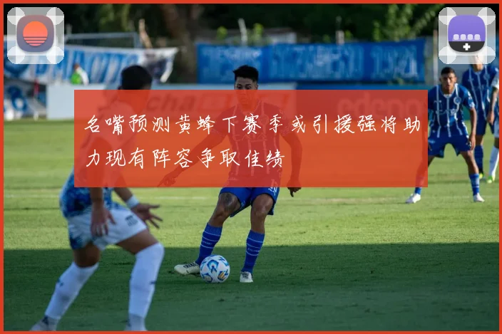 名嘴预测黄蜂下赛季或引援强将助力现有阵容争取佳绩
