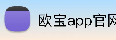 欧宝app官网入口 logo